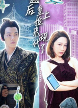 穿越后，皇上追來(lái)現(xiàn)代了(全集)