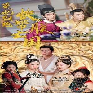 愛妃別跑，快幫朕亡國(全集)