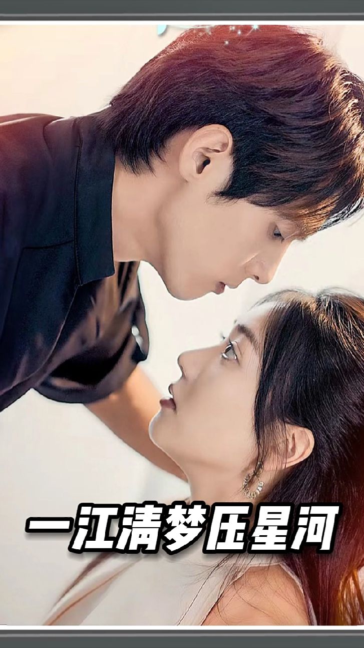 一江清夢(mèng)壓星河全集(大結(jié)局)