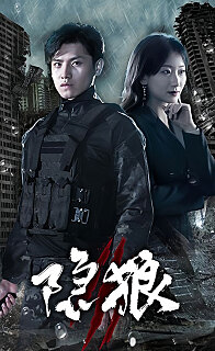 隱狼全集(大結局)