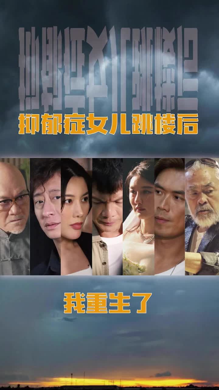 抑郁癥女兒跳樓后，我重生了(重啟2003之香江風(fēng)云)(全集)