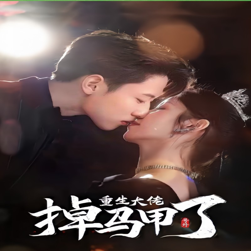 號外，重生大佬掉馬甲了(全集)