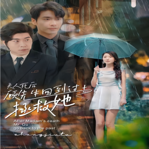 夫人死后，顧先生回到過(guò)去拯救她(全集)