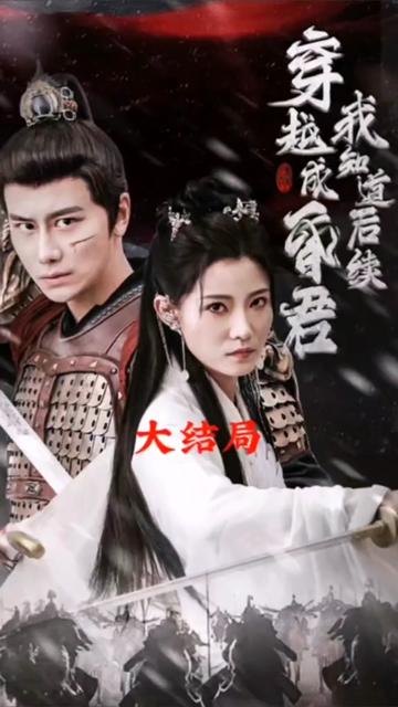 穿越成昏君，我知道后續(xù)(全集)