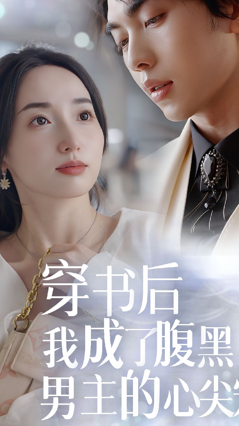 穿書(shū)后，我成了腹黑男主的心尖寵(全集)