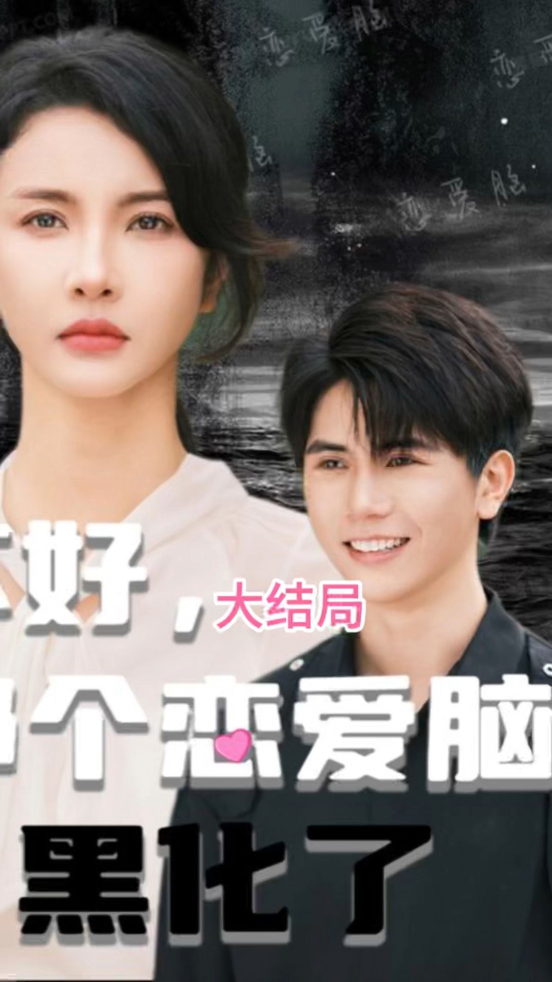 不好，那個戀愛腦黑化了(全集)