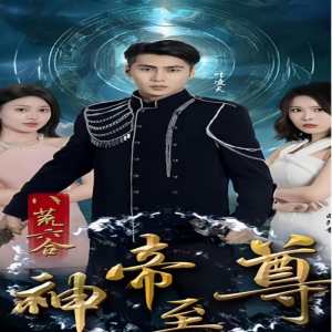 八荒六合神帝至尊全集(大結(jié)局)