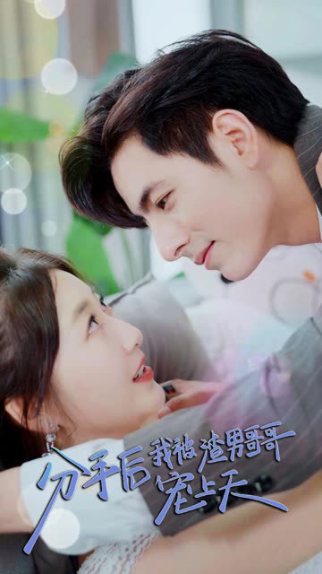 分手后，我被渣男哥哥寵上天(全集)