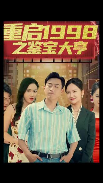 重啟1998之鑒寶大亨，頂級富豪之重返1998(全集)