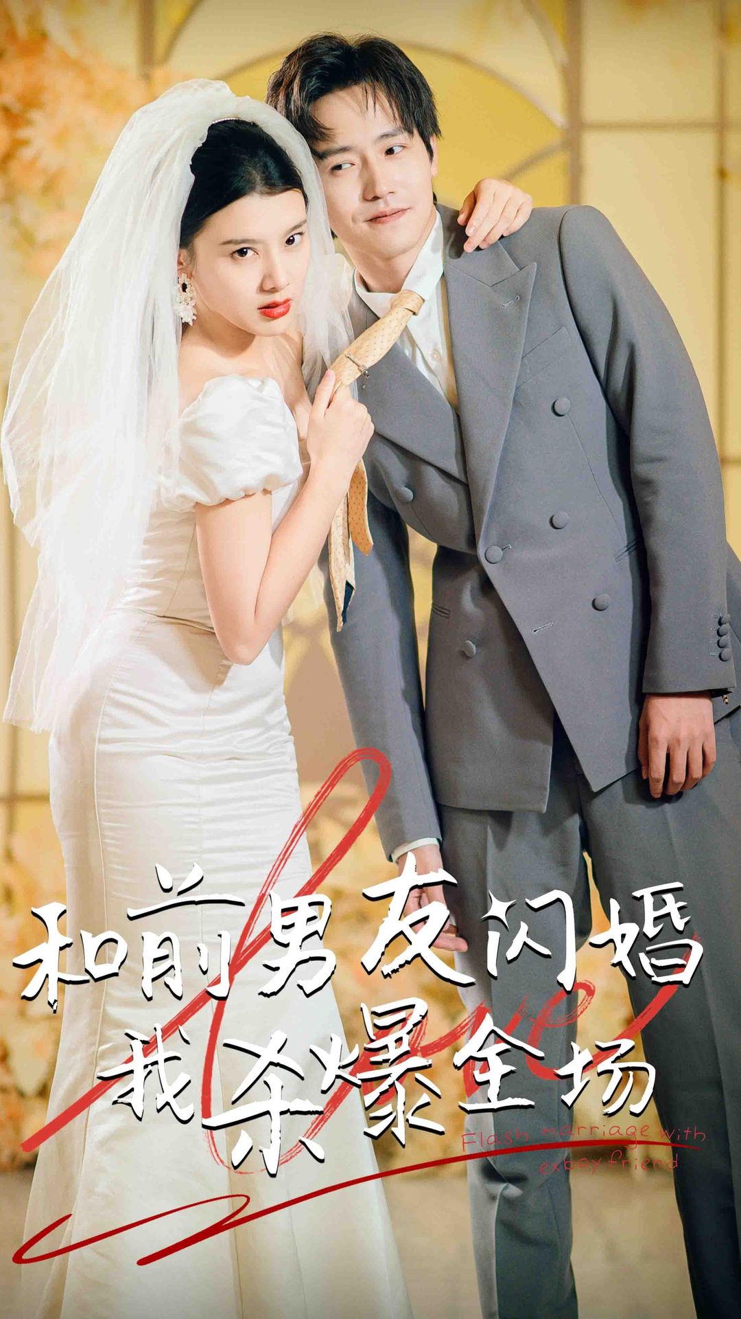 分手五年后，和前男友閃婚了（和前男友閃婚我殺爆全場(chǎng)）(全集)