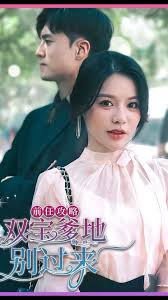 前任攻略，雙寶爹地別過(guò)來(lái)(全集)