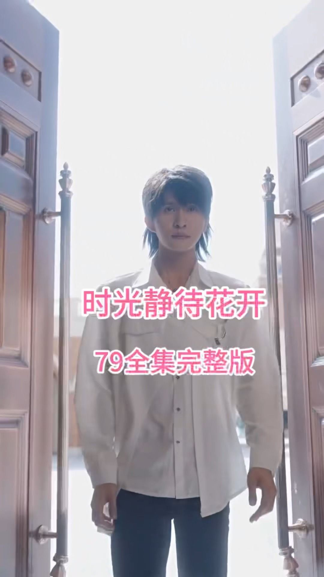 時(shí)光靜待花開(kāi)(全集)