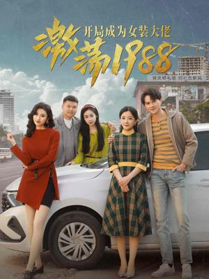 激蕩1988開局成為女裝大佬全集(大結(jié)局)