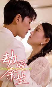 劫愛余生 替嫁到了寶藏老公全集(大結(jié)局)