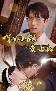 傾城少帥愛上我[督軍小叔愛上我（少帥，夫人已駕到）(全集)