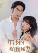 厲少的雙面嬌妻全集(大結局)