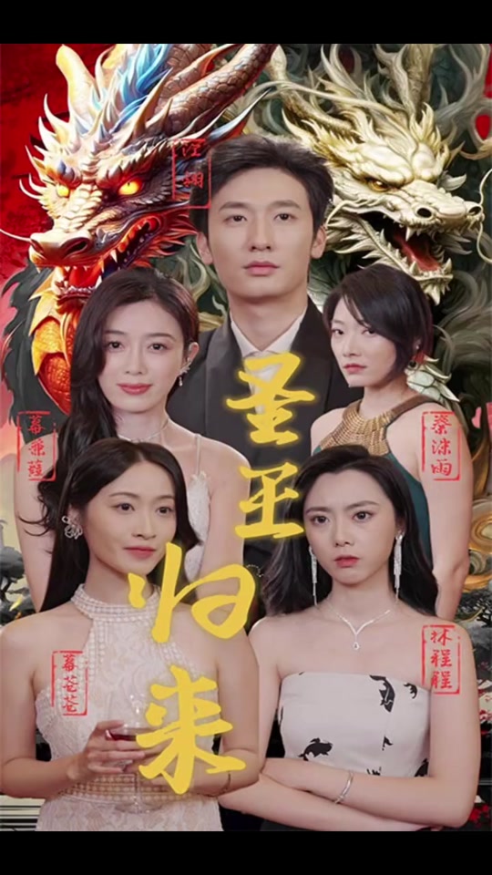 圣王歸來全集(大結(jié)局)