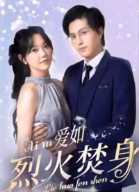 愛如烈火焚身全集(大結(jié)局)