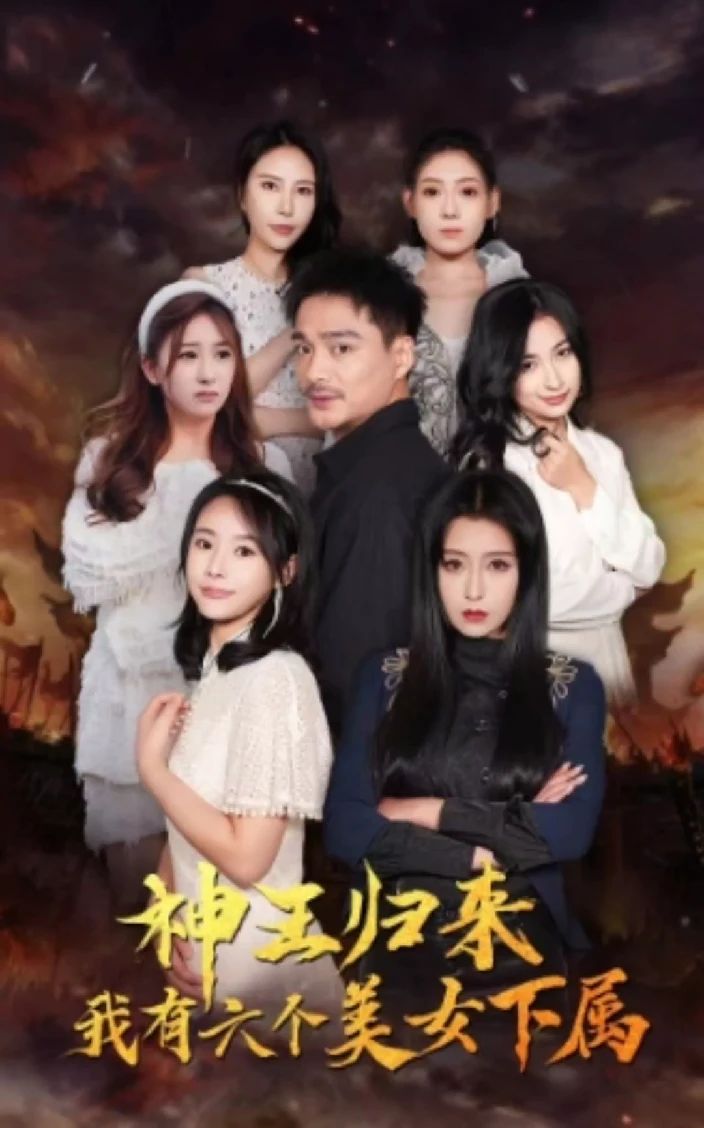 神王歸來，我有六個美女下屬(全集)