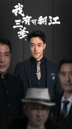 我有三爹，可翻江(全集)