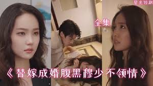 替嫁成婚腹黑穆少不領(lǐng)情全集(大結(jié)局)