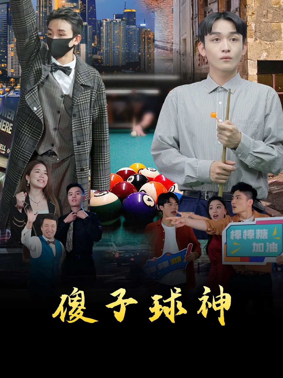 傻子球神全集(大結(jié)局)