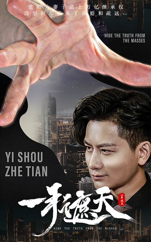 一手遮天全集(大結(jié)局)