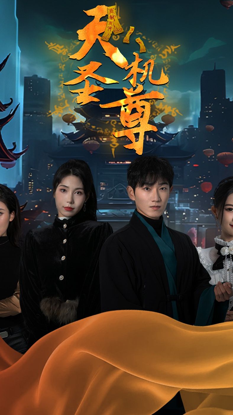 天機(jī)圣尊全集(大結(jié)局)