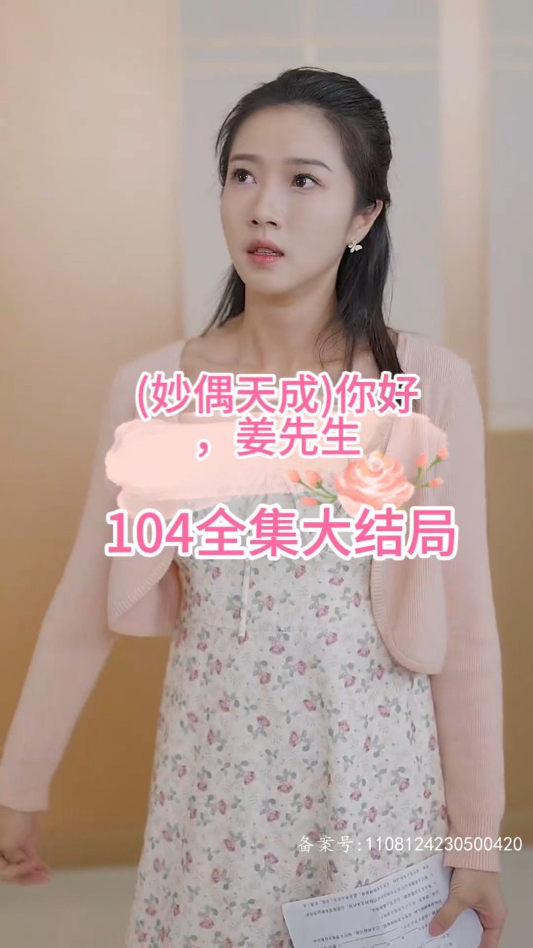 妙偶天成)你好，姜先生(全集)