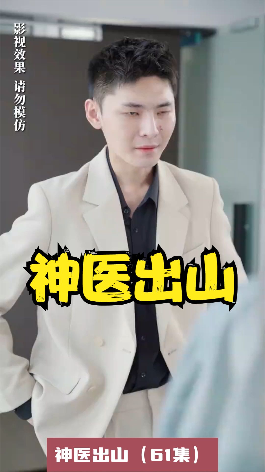 神醫(yī)出山全集(大結(jié)局)