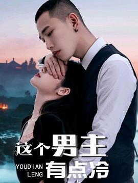 這個男主有點冷全集(大結(jié)局)