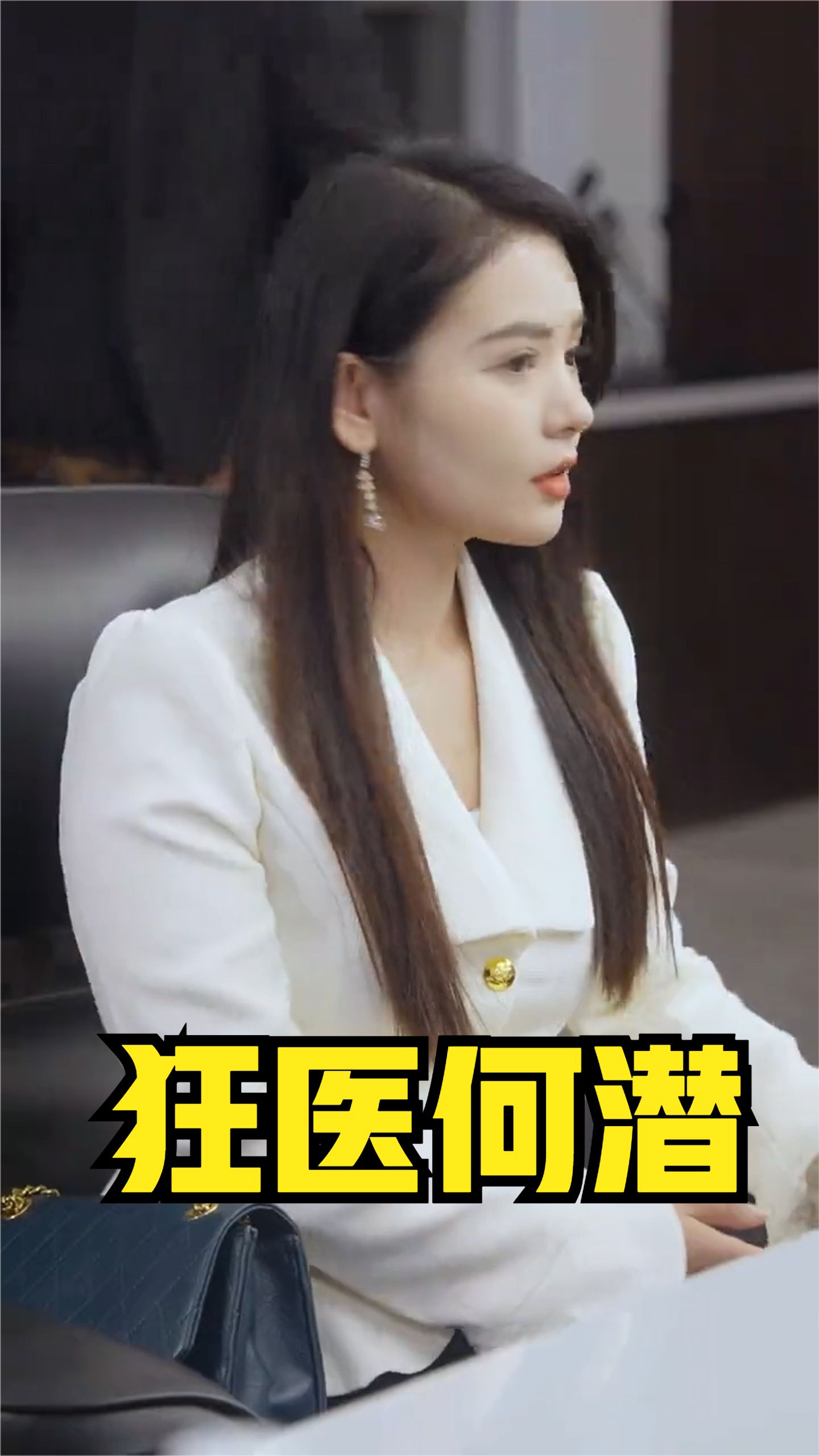 狂醫(yī)何潛全集(大結(jié)局)