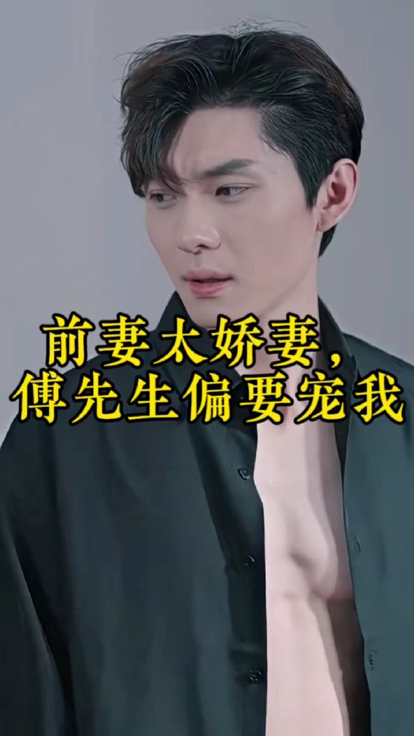 前妻太嬌氣，傅先生偏要寵我(全集)