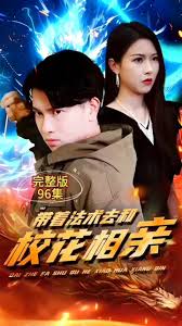 帶著法術(shù)去和?；ㄏ嘤H全集(大結(jié)局)