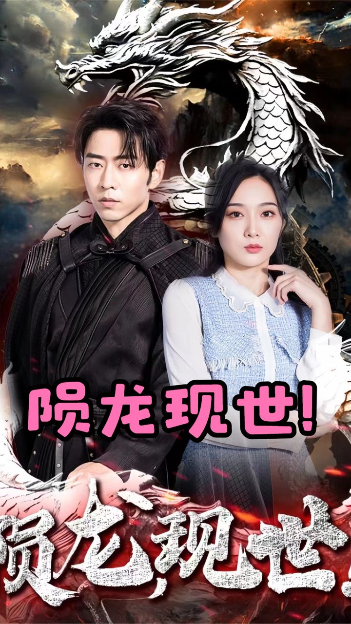 隕龍，現(xiàn)世(全集)