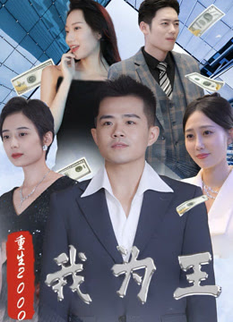 新重生2000我為王 全集(大結(jié)局)