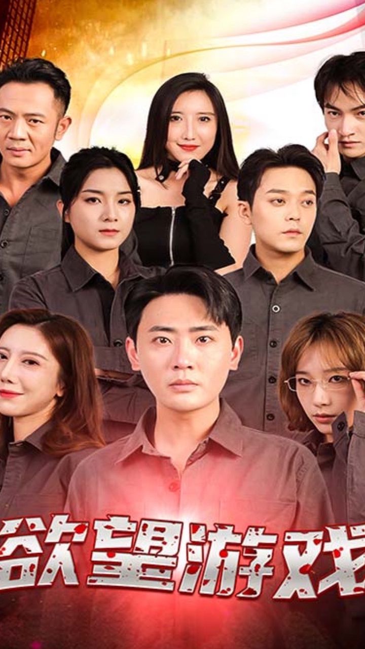 欲望游戲短劇版全集(大結(jié)局)