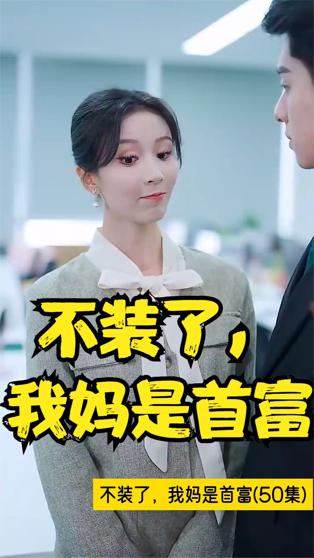 不裝了，我媽是首富(全集)