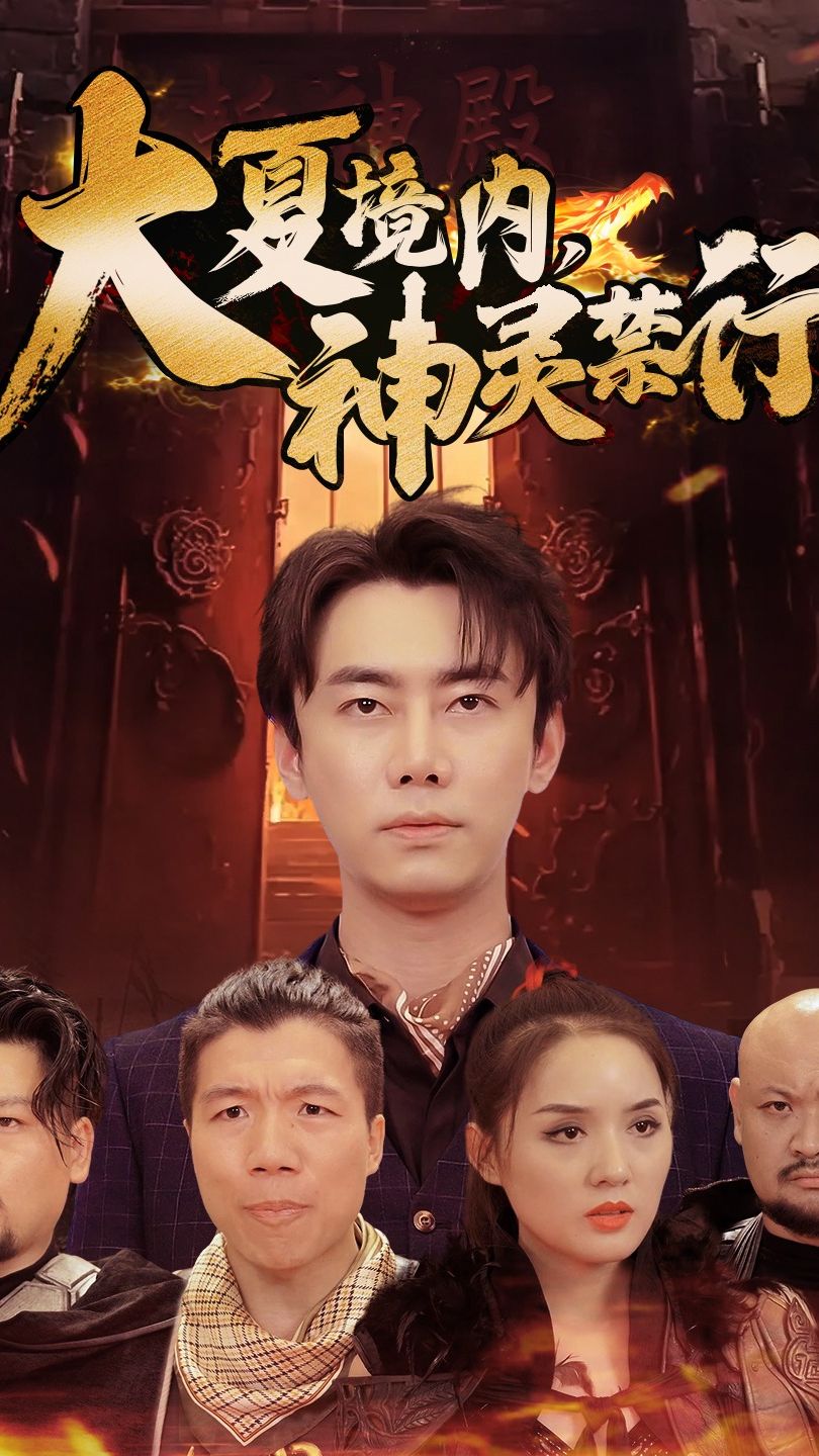 大夏境內(nèi)，神靈禁行(全集)