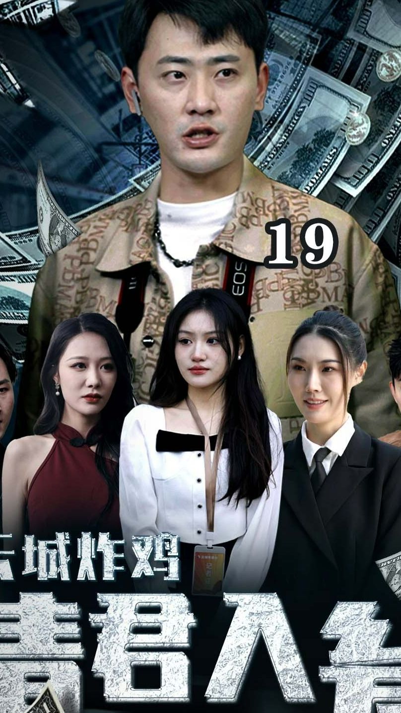 云城炸雞，請(qǐng)君入甕(全集)