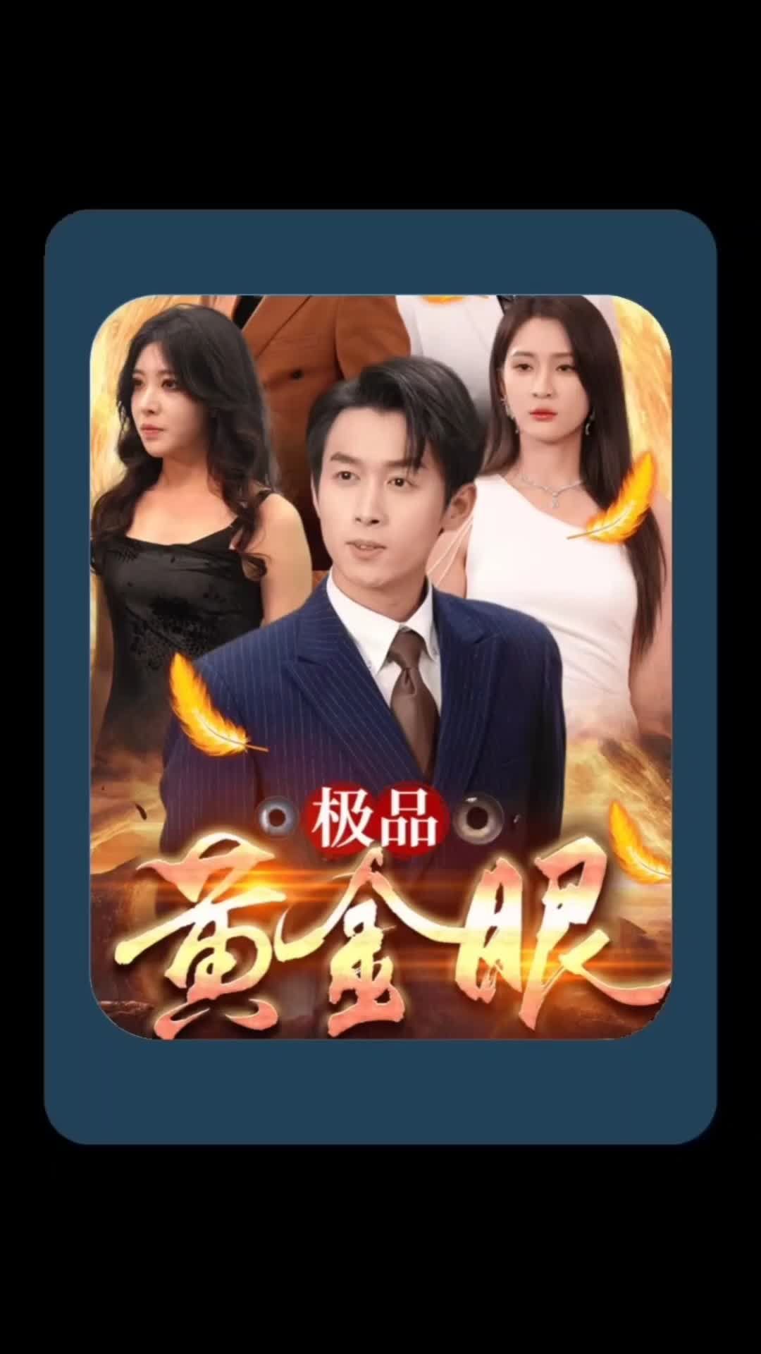 極品黃金眼全集(大結局)