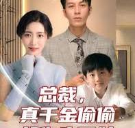 總裁，真干金偷偷給你生了娃(全集)