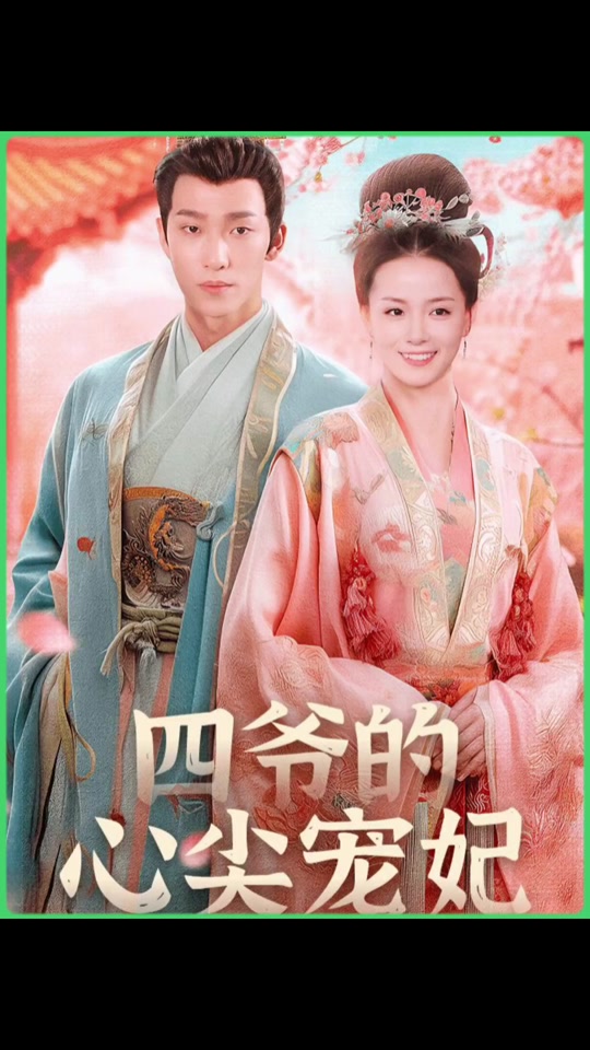 四爺?shù)男募鈱欏?大結(jié)局)