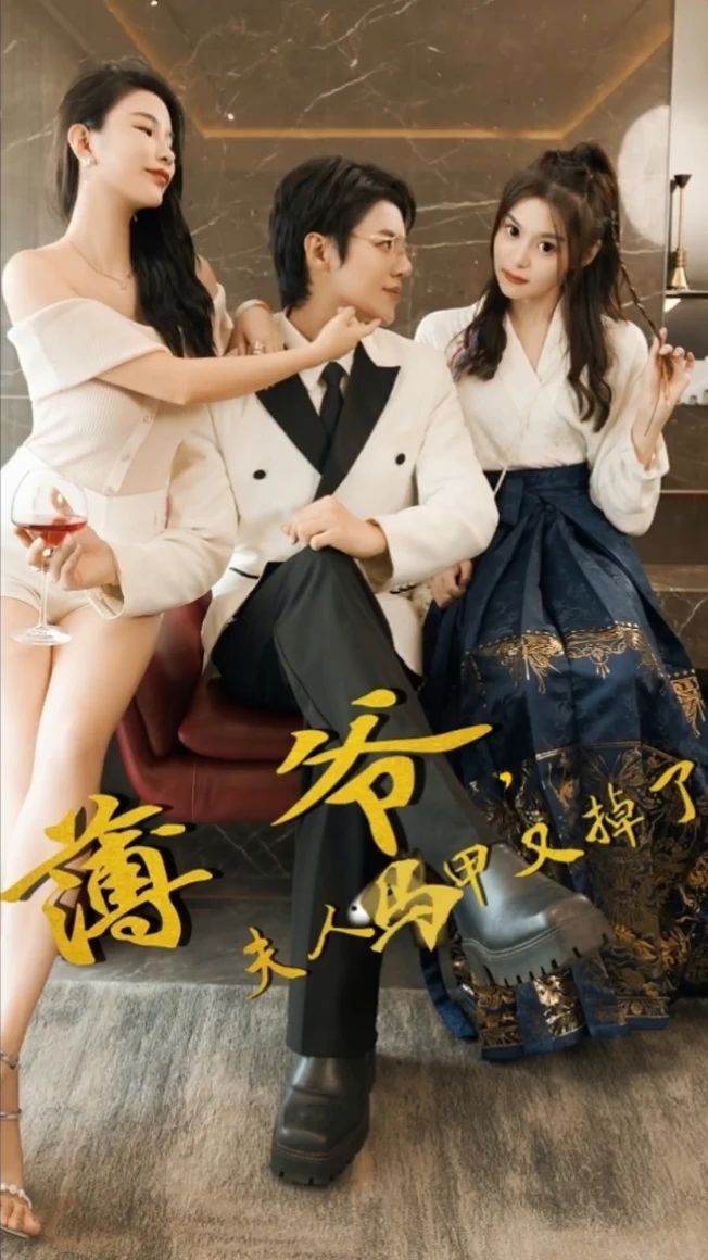 薄爺，夫人馬甲又掉了(全集)