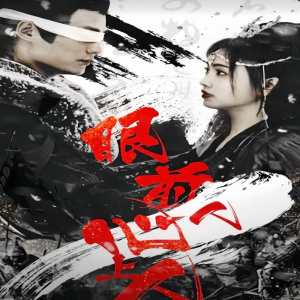 眼前人，心上人(全集)