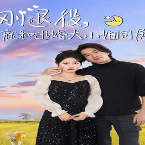 剛退役，就和逃婚大小姐同居(全集)