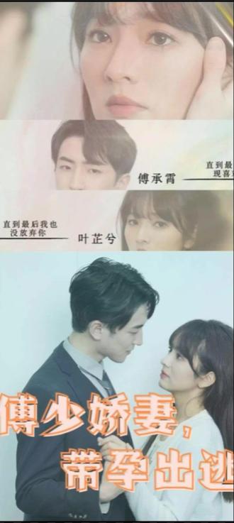 傅少嬌妻，帶孕出逃全集(大結局)