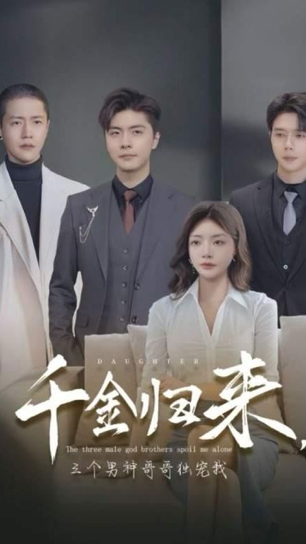 千金歸來，三個男神哥哥獨寵我(全集)