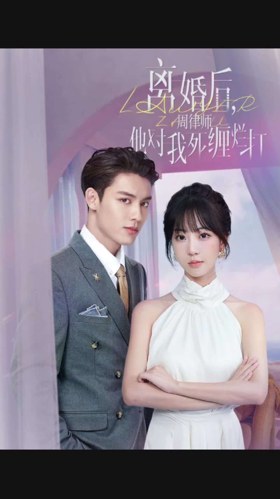 離婚后，周律師他對我死纏爛打(全集)