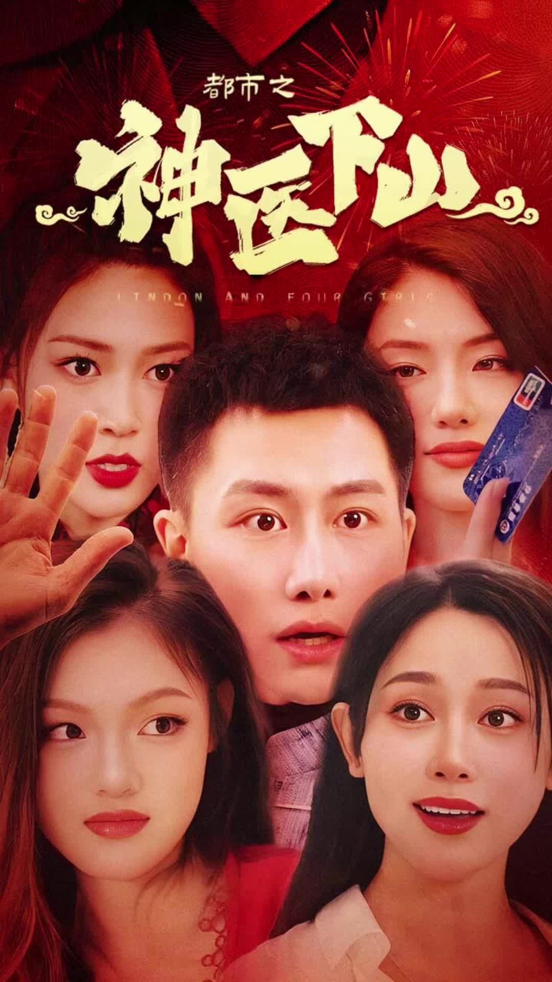 都市之神醫(yī)下山全集